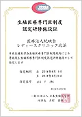 日本生殖医学会 生殖医療専門医制度 認定研修施設 認定証