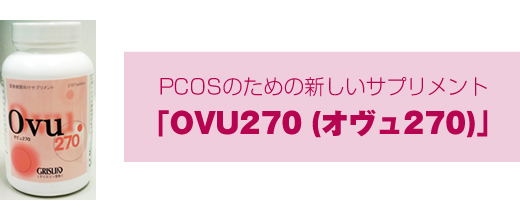 OVU270（オヴュ270）