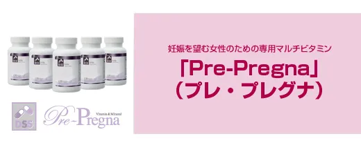 妊娠を望む女性のための専用マルチビタミン　Pre-Pregna（プレ・プレグナ）
